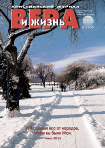 Вера и Жизнь №2009.6 Вера и Жизнь №2009.6