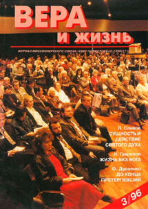 Вера и Жизнь 1996.3 Вера и Жизнь 1996.3