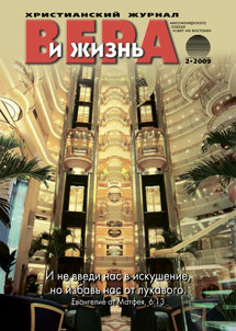Вера и Жизнь №2009.2 Вера и Жизнь №2009.2