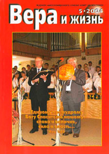 Вера и Жизнь 2004.5 Вера и Жизнь 2004.5