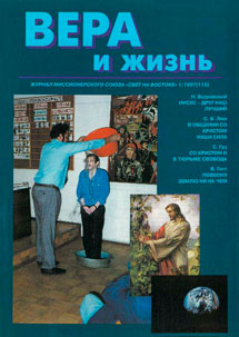 Вера и Жизнь 1997.1 Вера и Жизнь 1997.1