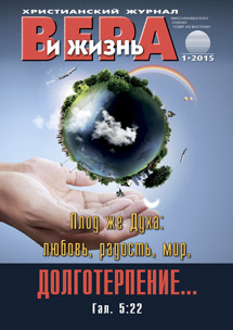 Аудиожурнал "Вера и жизнь" 1/2015 Аудиожурнал "Вера и жизнь" 1/2015
