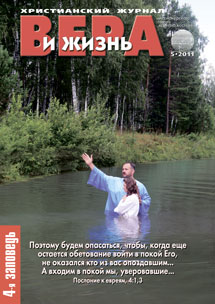 Вера и Жизнь №2011.5 Вера и Жизнь №2011.5