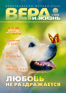 Вера и Жизнь 2020.1 Вера и Жизнь 2020.1