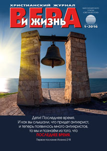 Аудиожурнал "Вера и жизнь" 1/2016 Аудиожурнал "Вера и жизнь" 1/2016