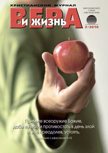 Аудиожурнал "Вера и жизнь" 2/2016 Аудиожурнал "Вера и жизнь" 2/2016