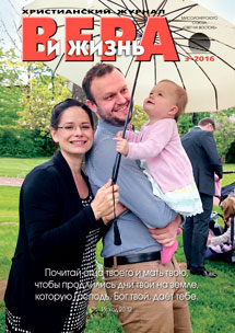 Аудиожурнал "Вера и жизнь" 3/2016 Аудиожурнал "Вера и жизнь" 3/2016