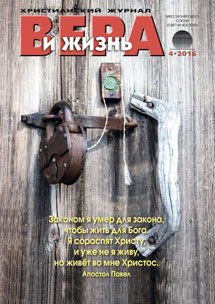 Аудиожурнал "Вера и жизнь" 4/2016 Аудиожурнал "Вера и жизнь" 4/2016
