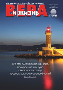 Аудиожурнал "Вера и жизнь" 5/2016 Аудиожурнал "Вера и жизнь" 5/2016