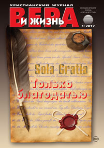 Аудиожурнал "Вера и жизнь" 1/2017 Аудиожурнал "Вера и жизнь" 1/2017