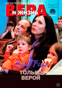 Аудиожурнал "Вера и жизнь" 2/2017 Аудиожурнал "Вера и жизнь" 2/2017