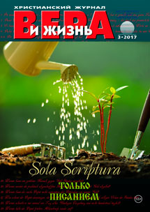 Аудиожурнал "Вера и жизнь" 3/2017 Аудиожурнал "Вера и жизнь" 3/2017