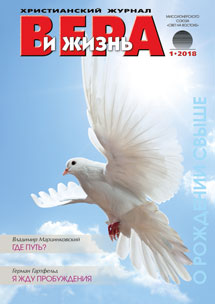 Аудиожурнал "Вера и жизнь" 1/2018 Аудиожурнал "Вера и жизнь" 1/2018