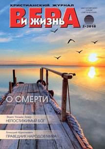 Аудиожурнал "Вера и жизнь" 2/2018 Аудиожурнал "Вера и жизнь" 2/2018