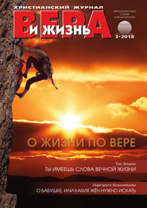 Аудиожурнал "Вера и жизнь" 3/2018 Аудиожурнал "Вера и жизнь" 3/2018