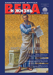 Аудиожурнал "Вера и жизнь" 5/2018 Аудиожурнал "Вера и жизнь" 5/2018