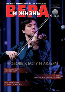 Аудиожурнал "Вера и жизнь" 6/2018 Аудиожурнал "Вера и жизнь" 6/2018