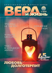 Аудиожурнал "Вера и Жизнь" 1/2019 Аудиожурнал "Вера и Жизнь" 1/2019