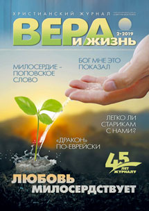 Аудиожурнал "Вера и Жизнь" 2/2019 Аудиожурнал "Вера и Жизнь" 2/2019