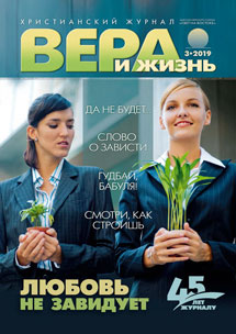 Аудиожурнал "Вера и Жизнь" 3/2019 Аудиожурнал "Вера и Жизнь" 3/2019