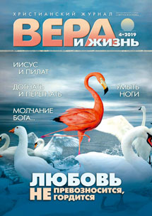 Аудиожурнал "Вера и Жизнь" 4/2019 Аудиожурнал "Вера и Жизнь" 4/2019