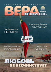 Аудиожурнал "Вера и Жизнь" 5/2019 Аудиожурнал "Вера и Жизнь" 5/2019