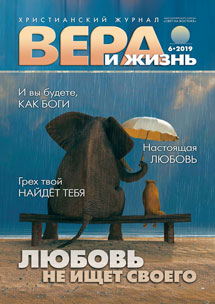 Аудиожурнал "Вера и Жизнь" 6/2019 Аудиожурнал "Вера и Жизнь" 6/2019