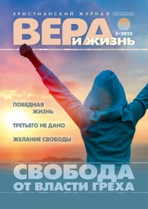 Вера и Жизнь 2023.5 Вера и Жизнь 2023.5