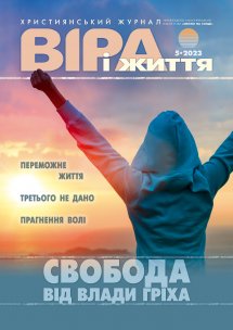 Віра і Життя 2023.5 Віра і Життя 2023.5