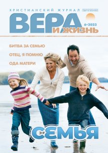 Вера и Жизнь 2023.6 Вера и Жизнь 2023.6