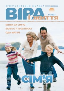Віра і Життя 2023.6 Віра і Життя 2023.6