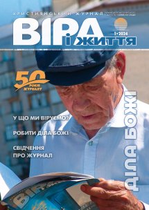 Віра і Життя 2024.1 Віра і Життя 2024.1