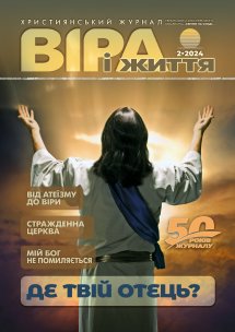 Віра і Життя 2024.2 Віра і Життя 2024.2
