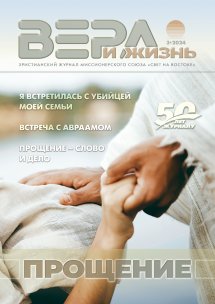 Вера и Жизнь 2024.3 Вера и Жизнь 2024.3