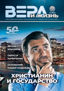 Вера и Жизнь 2024.4 Вера и Жизнь 2024.4