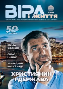 Віра і Життя 2024.4 Віра і Життя 2024.4
