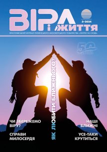 Віра і Життя 2024.5 Віра і Життя 2024.5