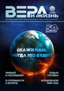 Вера и Жизнь 2024.6 Вера и Жизнь 2024.6