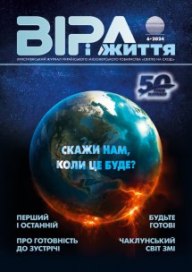 Віра і Життя 2024.6 Віра і Життя 2024.6