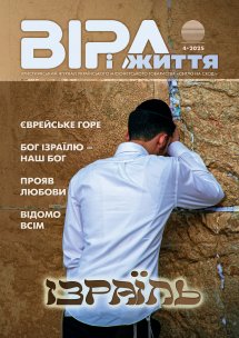 Віра і Життя 2025.4 Віра і Життя 2025.4