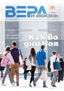 Вера и Жизнь 2025.6