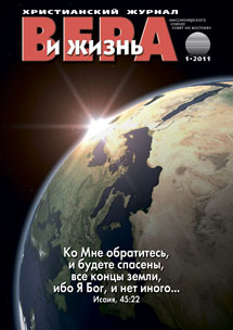 Вера и Жизнь 2011.1 Вера и Жизнь 2011.1