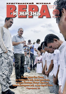 Вера и Жизнь 2011.2 Вера и Жизнь 2011.2