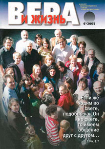 Вера и Жизнь 2005.6 Вера и Жизнь 2005.6