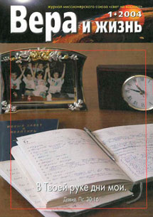 Вера и Жизнь 2004.1 Вера и Жизнь 2004.1