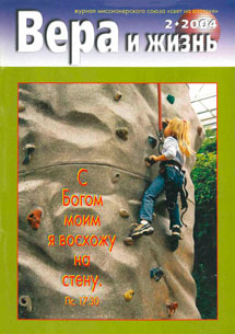 Вера и Жизнь 2004.2 Вера и Жизнь 2004.2