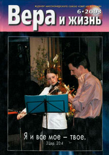 Вера и Жизнь 2003.6 Вера и Жизнь 2003.6