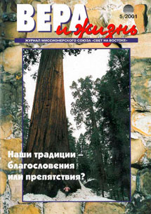 Вера и Жизнь 2001.5 Вера и Жизнь 2001.5