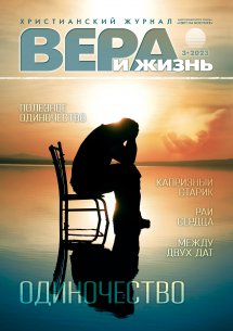 Вера и Жизнь 2023.3 Вера и Жизнь 2023.3