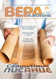 Вера и Жизнь 2023.4 Вера и Жизнь 2023.4